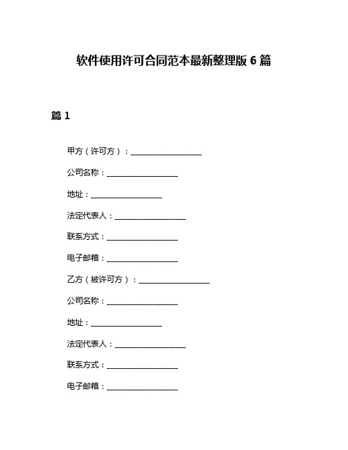 软件使用许可合同范本最新整理版6篇