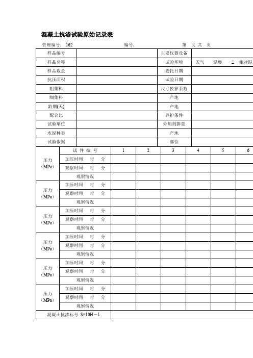 混凝土抗渗试验原始记录表