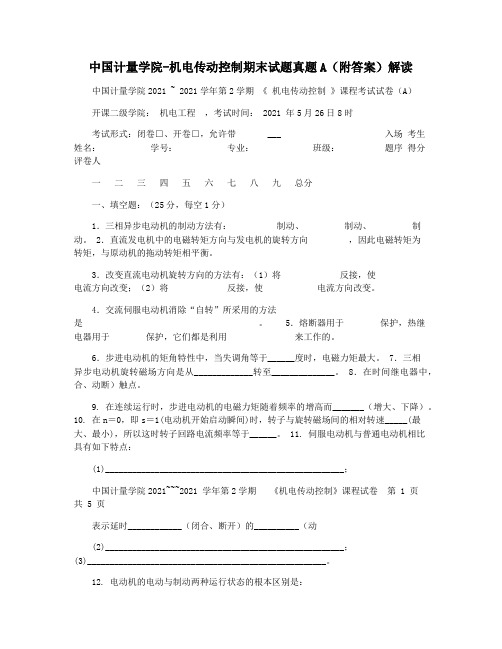 中国计量学院-机电传动控制期末试题真题A(附答案)解读