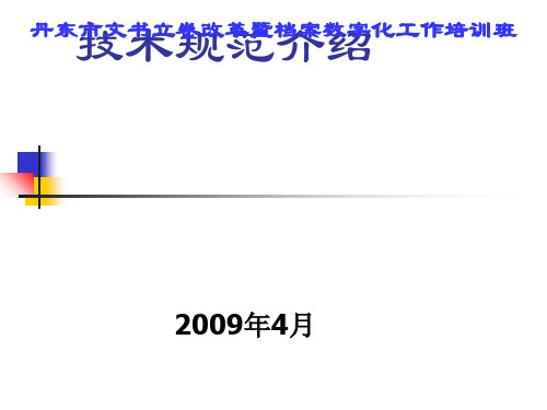 纸质档案数字化技术规范介绍(PPT 73页)