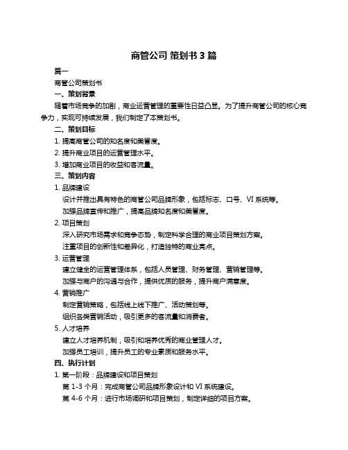 商管公司 策划书3篇