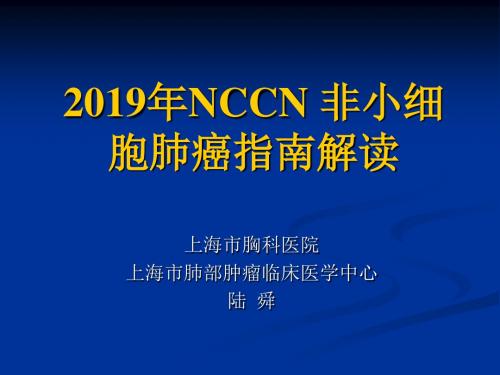 NCCN 非小细胞肺癌指南解读74页PPT