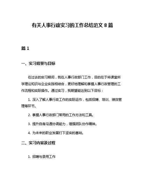 有关人事行政实习的工作总结范文8篇