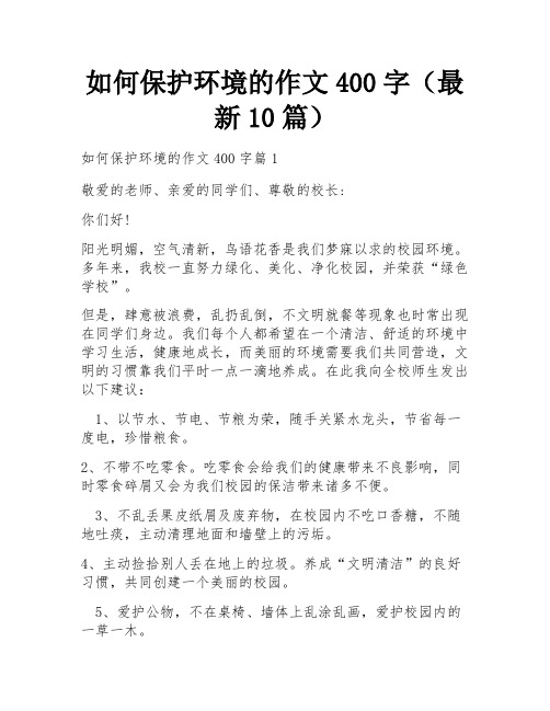 如何保护环境的作文400字(最新10篇)