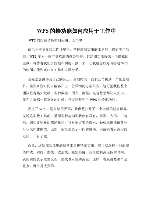 WPS的绘功能如何应用于工作中