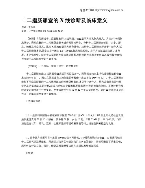 十二指肠憩室的X线诊断及临床意义