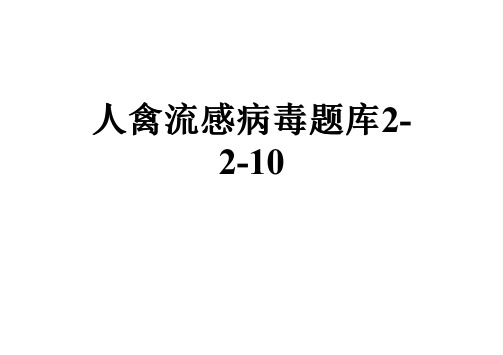 人禽流感病毒题库2-2-10