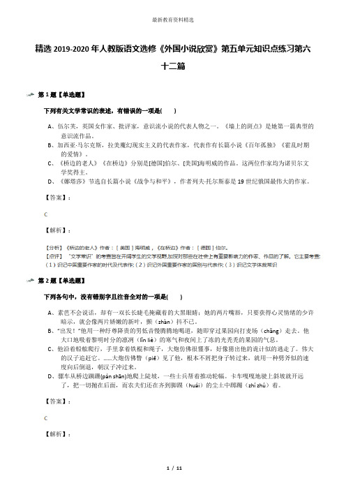 精选2019-2020年人教版语文选修《外国小说欣赏》第五单元知识点练习第六十二篇