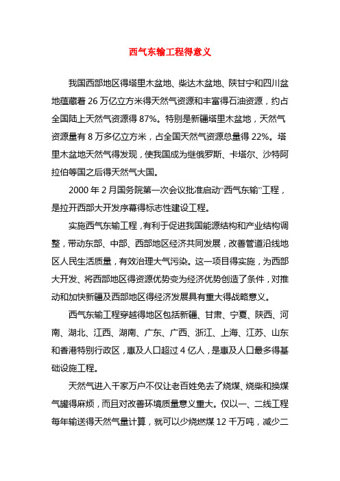 西气东输工程的意义