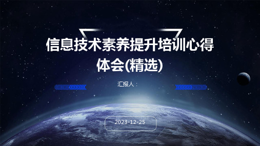 信息技术素养提升培训心得体会(精选)