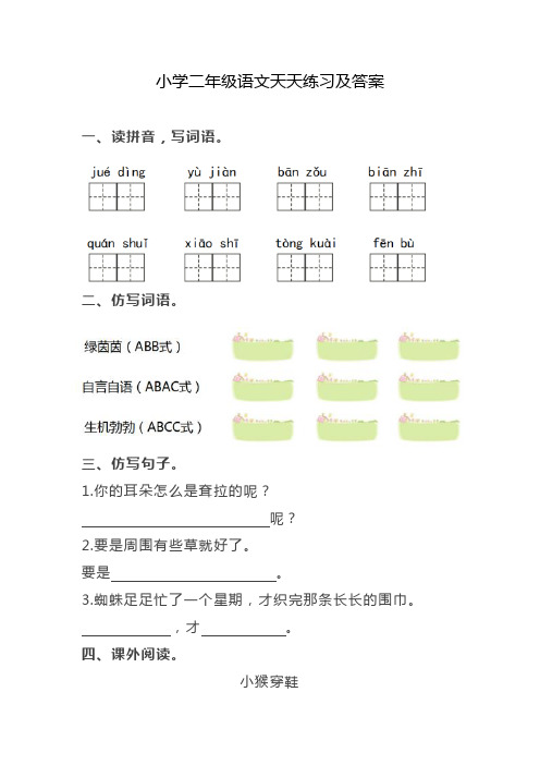 小学二年级语文天天练习及答案