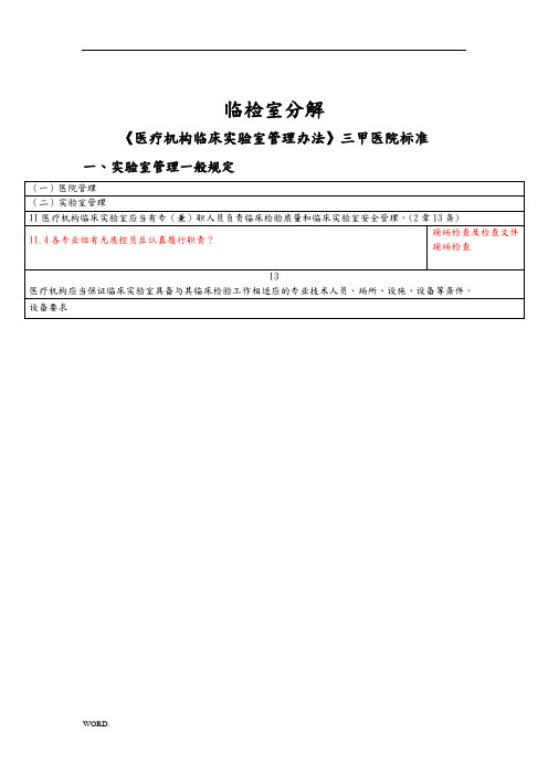 临检专业组〈医疗机构临床实验室管理办法〉 任务分解