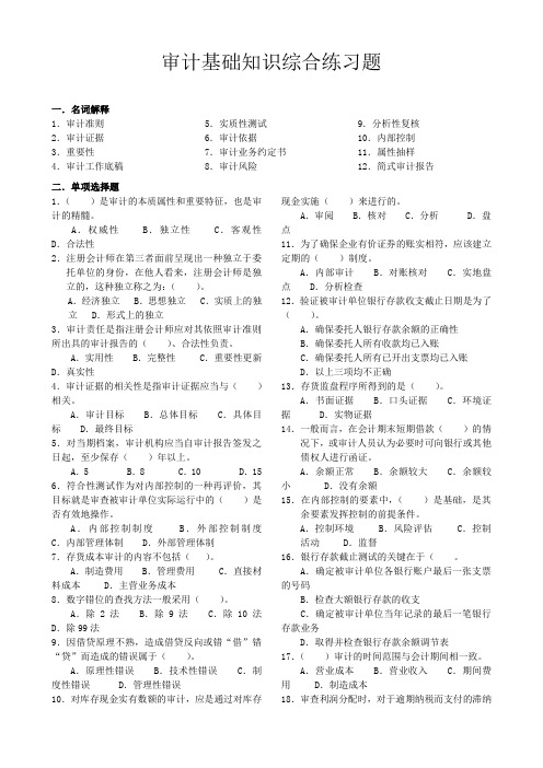 审计基础知识练习及答案