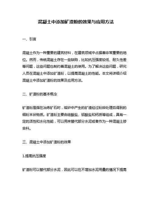 混凝土中添加矿渣粉的效果与应用方法