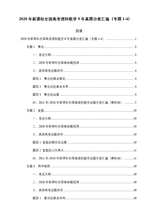 2020年新课标全国高考理科数学9年真题分类汇编(专题1-4)