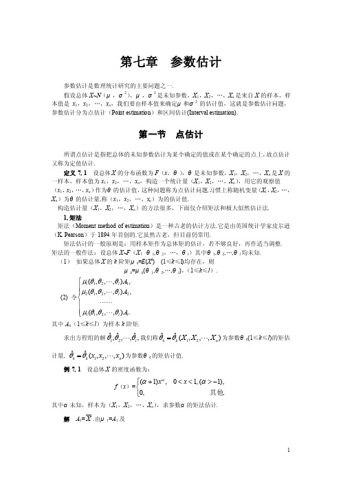 第七章参数估计资料