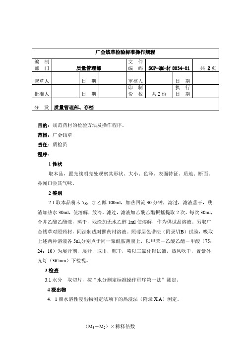 8034-2广金钱草检验标准操作规程1