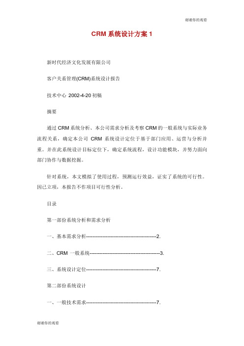 CRM系统设计方案.doc