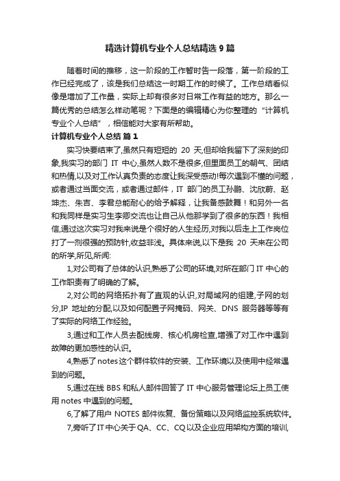 精选计算机专业个人总结精选9篇