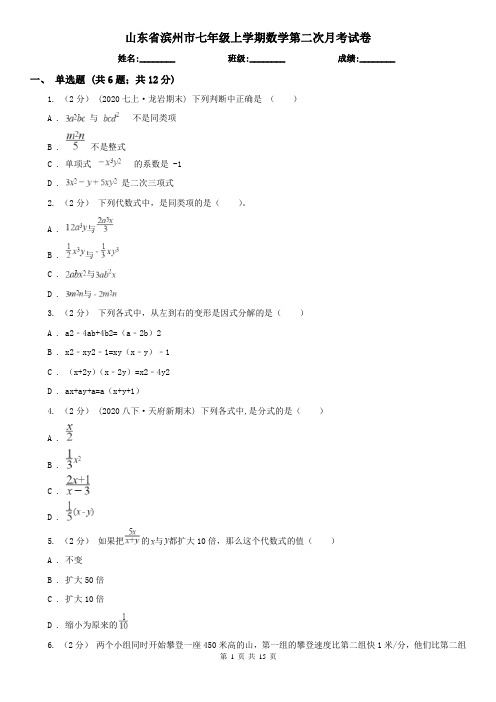 山东省滨州市七年级上学期数学第二次月考试卷