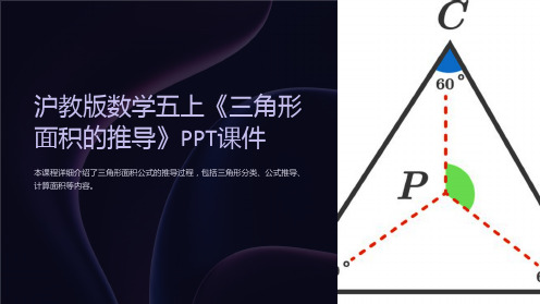 沪教版数学五上《三角形面积的推导》课件