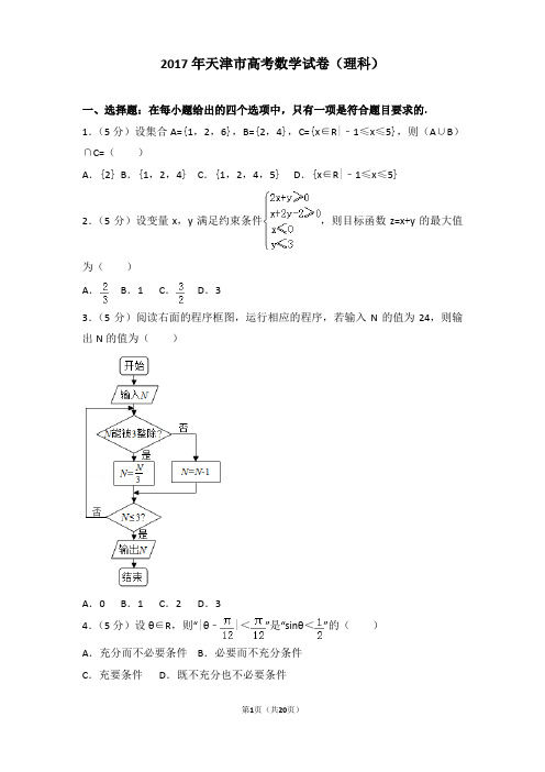 (完整版)2017年天津市高考数学试卷(理科)详细解析版