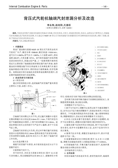 背压式汽轮机轴端汽封泄漏分析及改造