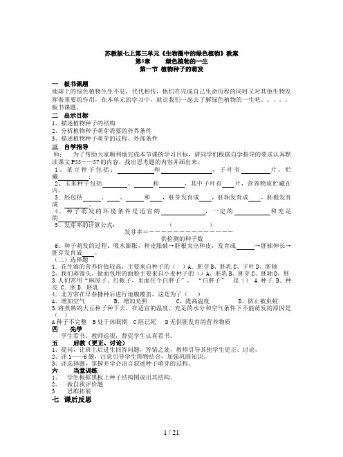 苏教版七上第三单元《生物圈中的绿色植物》教案