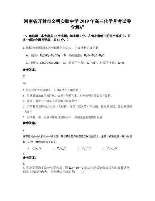 河南省开封市金明实验中学2019年高三化学月考试卷含解析