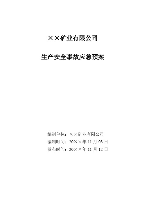 矿业公司生产安全事故应急预案