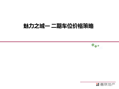 住宅小区一二期车位价格策略