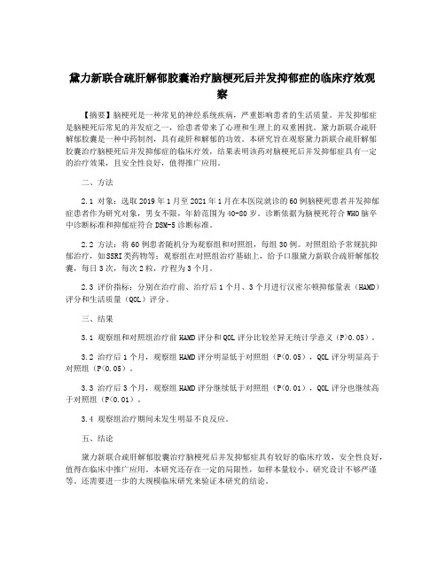 黛力新联合疏肝解郁胶囊治疗脑梗死后并发抑郁症的临床疗效观察