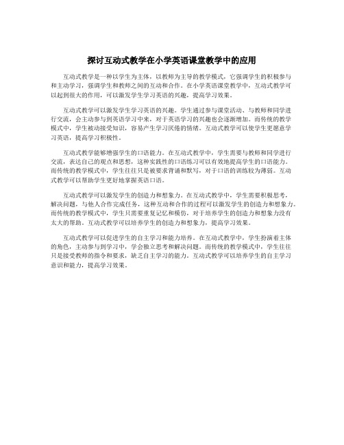 探讨互动式教学在小学英语课堂教学中的应用