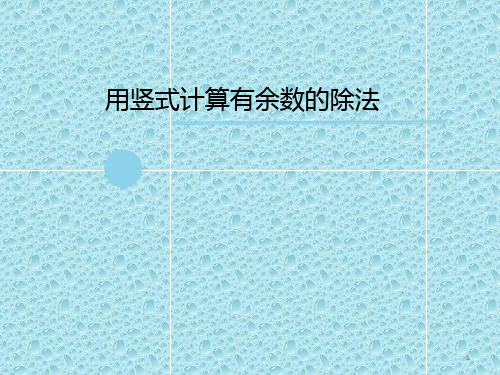 二年级下册数学课件-2.3用竖式计算 有余数的 除法|冀教版 26张