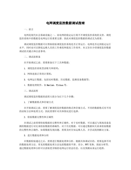 电网调度监控数据调试指南