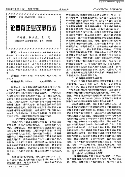 论国有企业改革方式