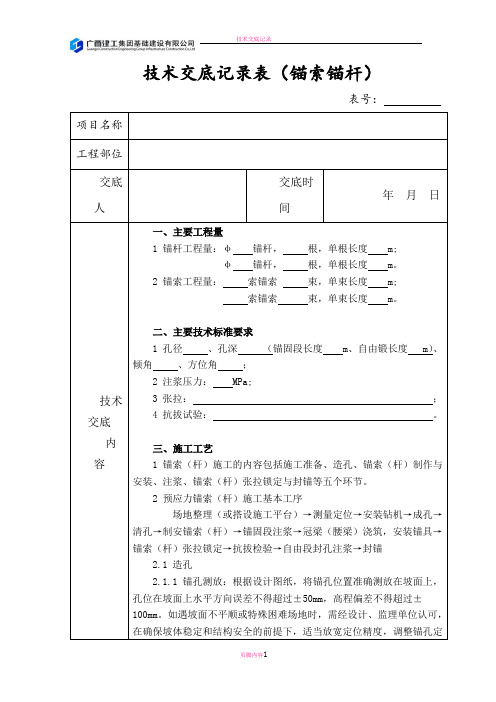 技术交底记录表(锚杆锚索)