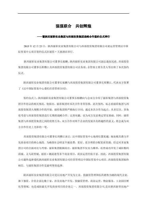 丽彩集团与西部投资集团战略合作签约仪式 新闻稿 