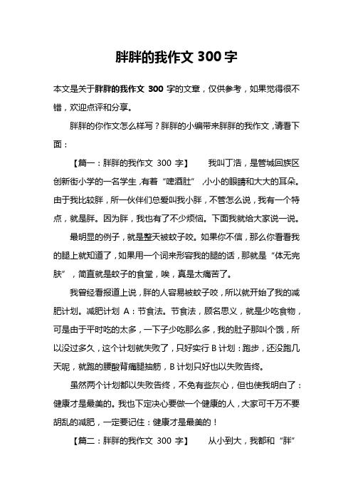 胖胖的我作文300字