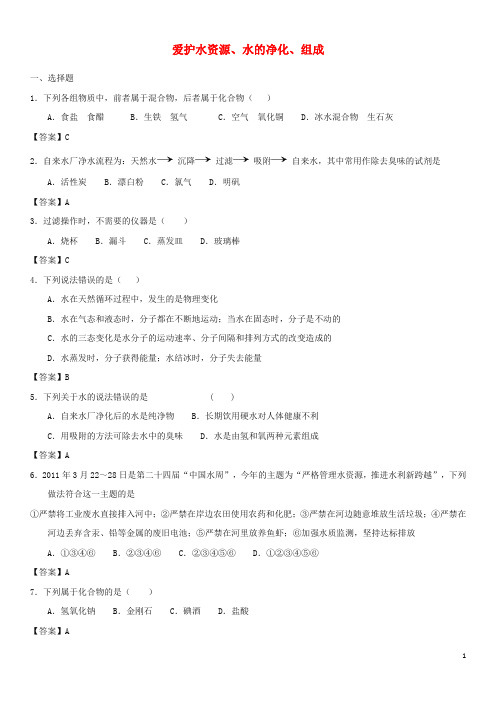 中考化学一轮复习 爱护水资源、水的净化、组成练习卷