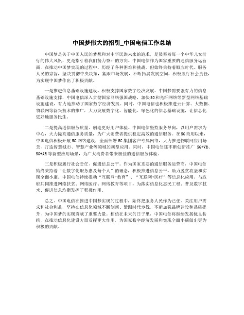 中国梦伟大的指引_中国电信工作总结