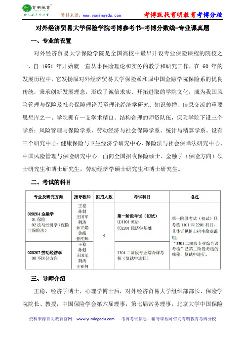 对外经济贸易大学保险学院考博参考书-考博分数线-专业课真题