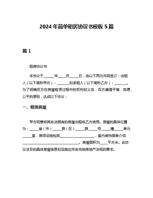 2024年简单租房协议书模板5篇