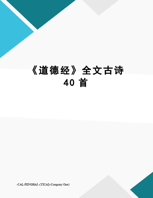 《道德经》全文古诗40首