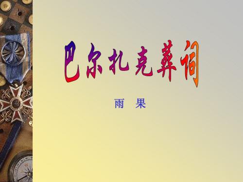 巴尔扎克的葬词2