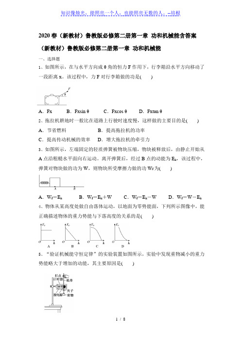 鲁教版(2019)高一物理必修第二册第一章 功和机械能含答案