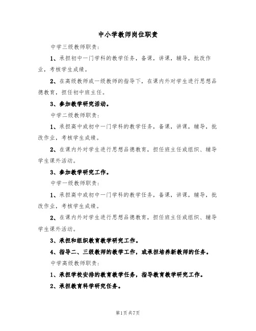 中小学教师岗位职责（5篇）