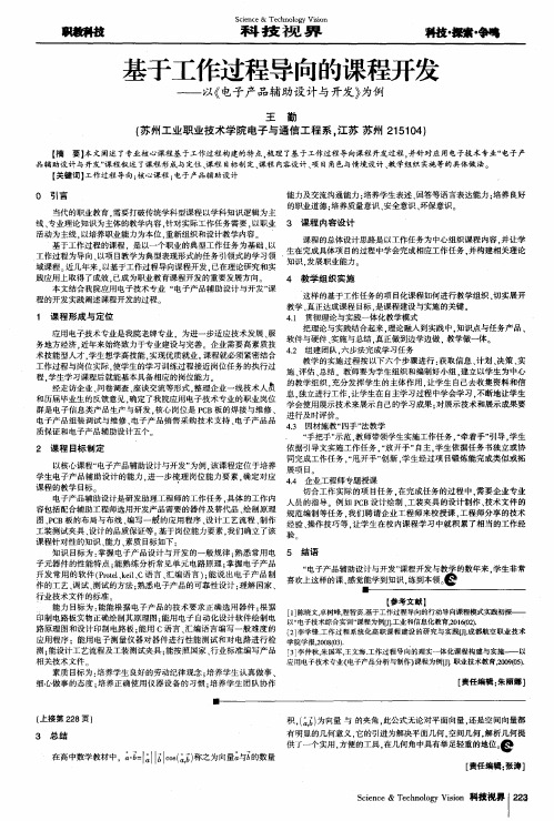 基于工作过程导向的课程开发——以《电子产品辅助设计与开发》为例