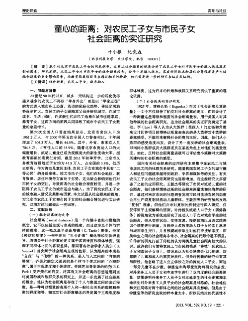 童心的距离：对农民工子女与市民子女社会距离的实证研究