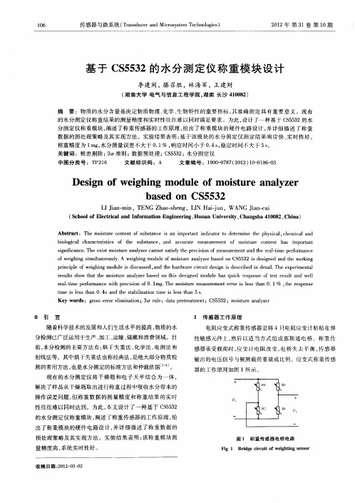 基于CS5532的水分测定仪称重模块设计